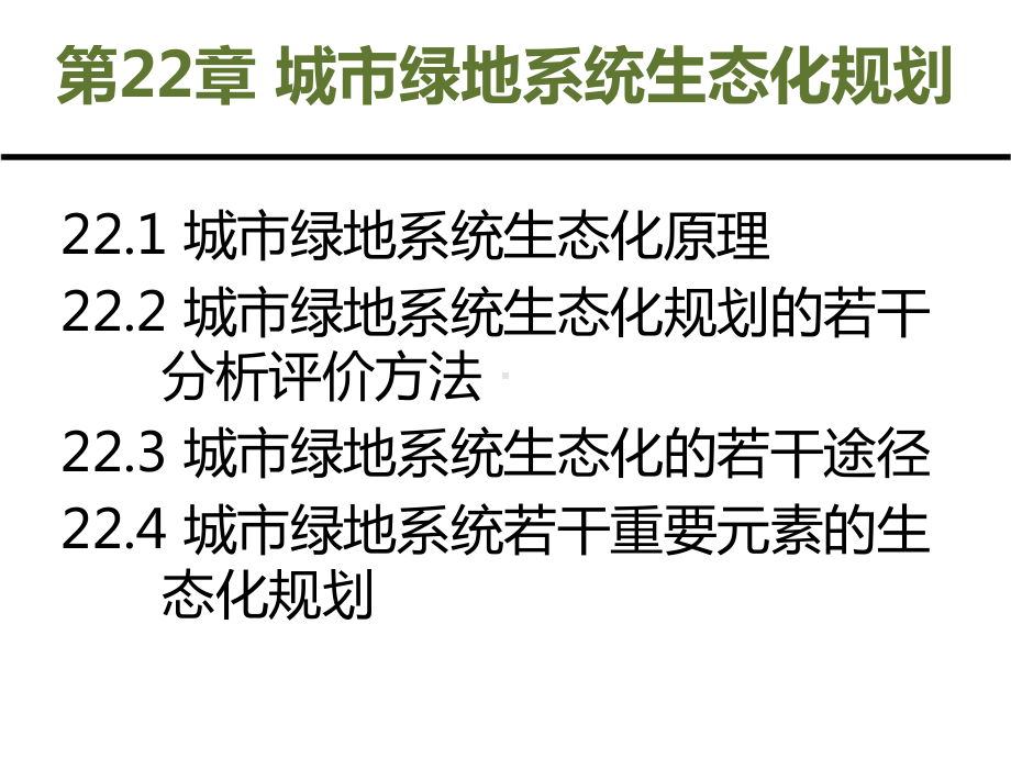 第4篇 生态化规划篇 第22章 城市绿地系统生态化规划.ppt_第2页