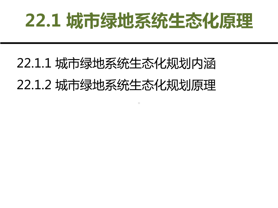 第4篇 生态化规划篇 第22章 城市绿地系统生态化规划.ppt_第3页