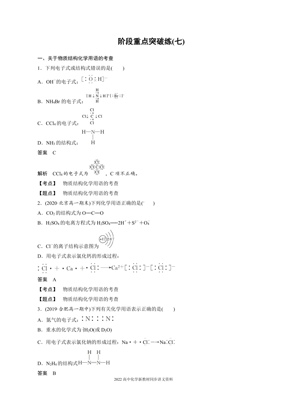 2022届高中化学新教材同步必修第一册 第4章 阶段重点突破练(七).docx_第1页