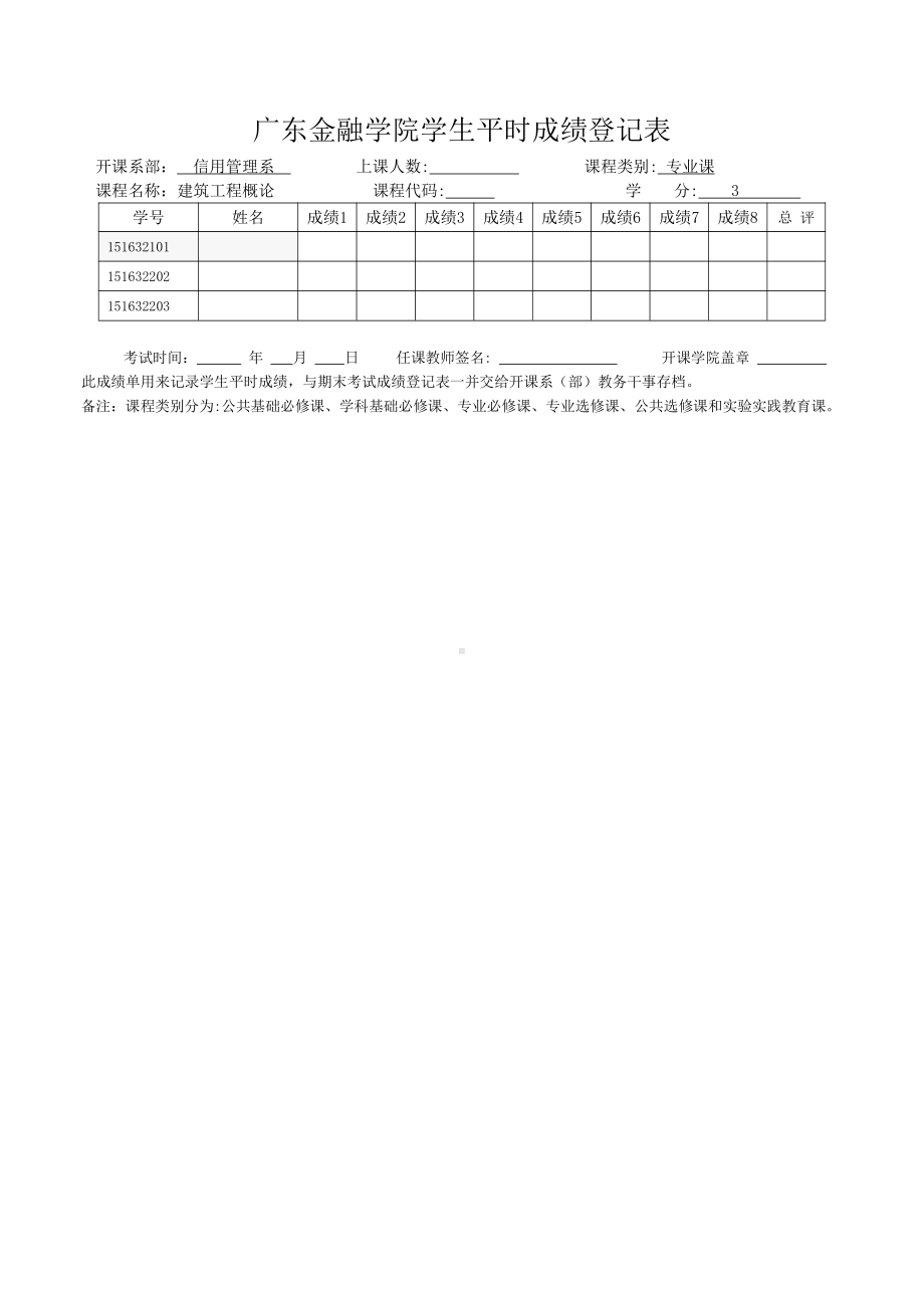 建筑工程概论平时成绩登记表.doc_第1页