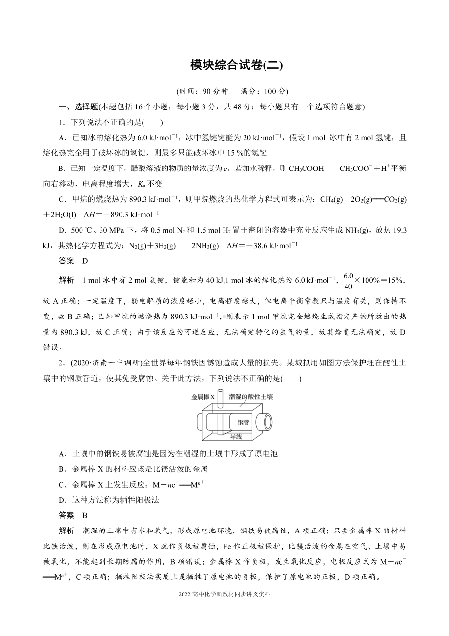 2022届高中化学新教材同步选择性必修第一册 模块综合试卷(二).docx_第1页