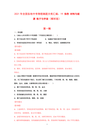 2021年全国（150套）中考物理真题分类汇编：19 信息 材料与能源 粒子与宇宙（完整解析.docx