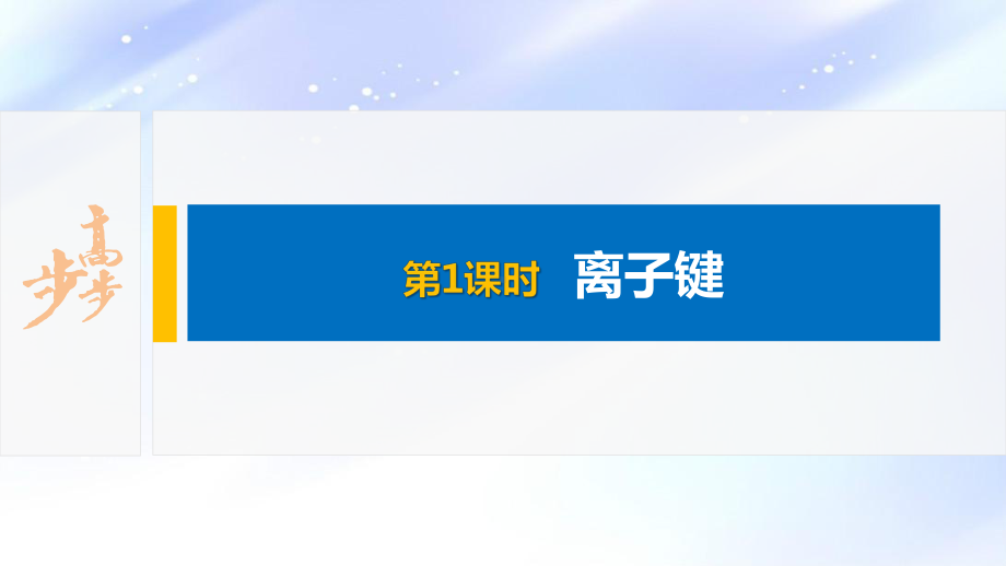 2022届高中化学新教材同步必修第一册 第4章 第三节 第1课时　离子键.pptx_第2页