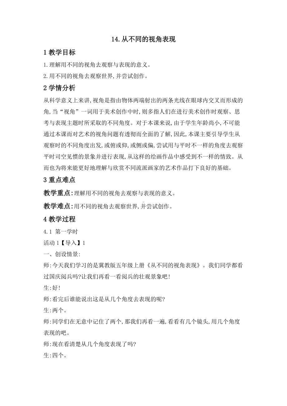 冀美版五年级上册《美术》14.从不同的视角表现 教学设计 (1).doc_第1页