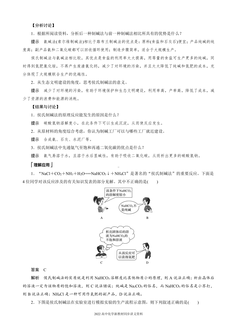 2022届高中化学新教材同步必修第一册 第2章 研究与实践1　了解纯碱的生产历史.docx_第2页