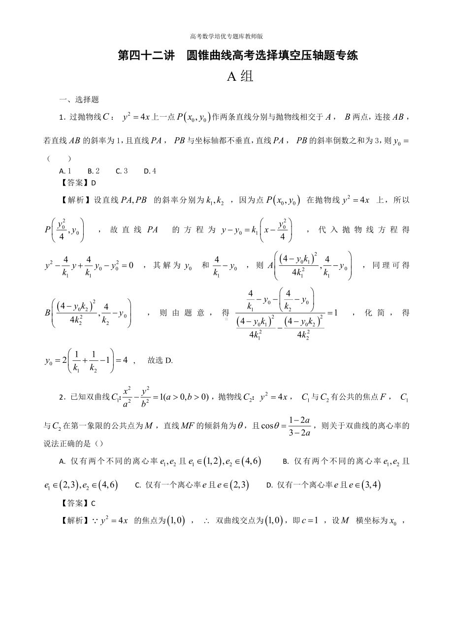 高考数学培优专题库教师版第42讲圆锥曲线高考选择填空压轴题专练.doc_第1页