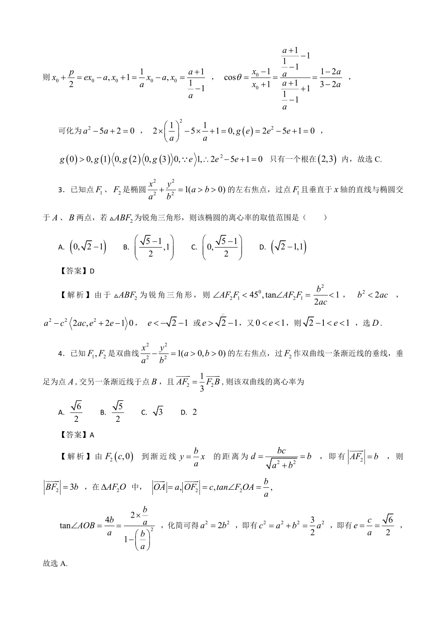 高考数学培优专题库教师版第42讲圆锥曲线高考选择填空压轴题专练.doc_第2页