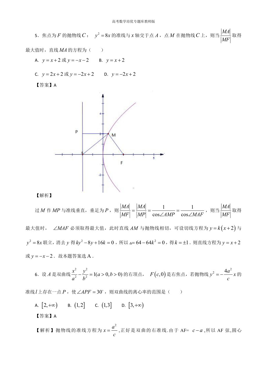 高考数学培优专题库教师版第42讲圆锥曲线高考选择填空压轴题专练.doc_第3页