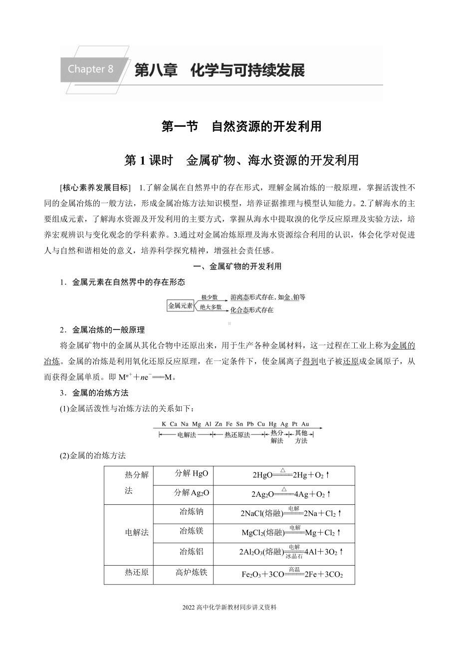 2022届高中化学新教材同步必修第二册 第八章 第一节 第1课时 金属矿物、海水资源的开发利用.docx_第1页