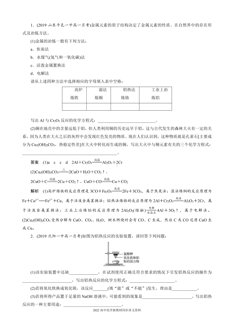 2022届高中化学新教材同步必修第二册 第八章 第一节 第1课时 金属矿物、海水资源的开发利用.docx_第3页