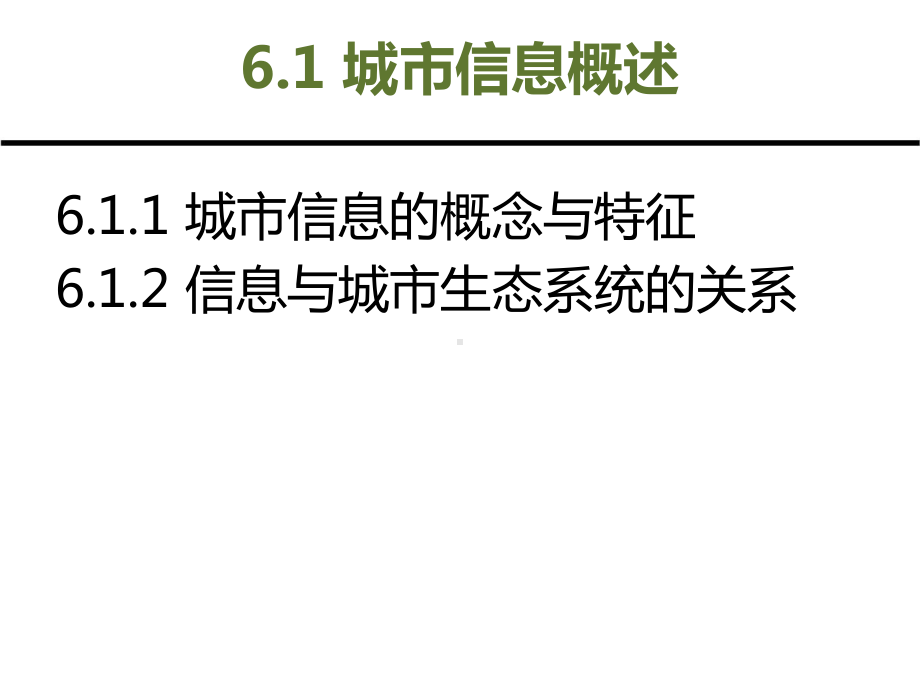 第2篇 要素分析-优化篇第06章 城市信息.ppt_第3页