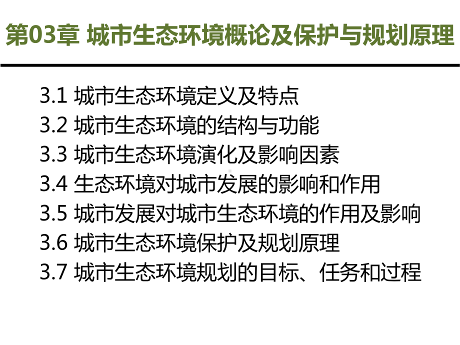 第1篇 原理篇第03章 城市生态环境概论及保护与规划原理.ppt_第2页