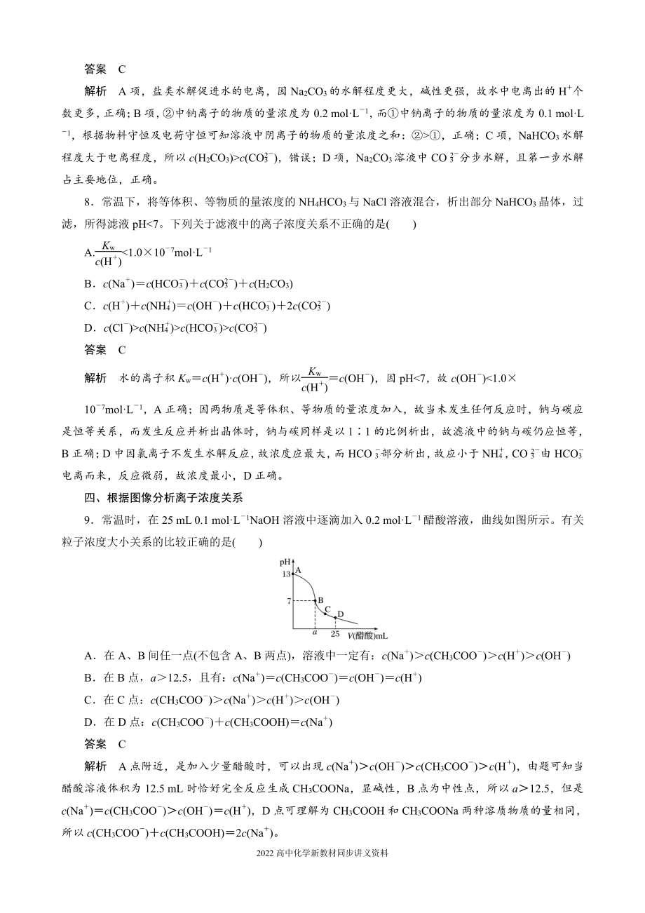 2022届高中化学新教材同步选择性必修第一册 第3章 阶段重点突破练(五).docx_第3页