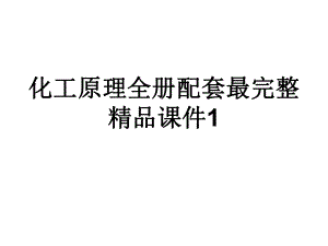 化工原理全册配套最完整精品课件1.ppt