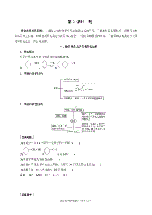 2022届高中化学新教材同步选择性必修第三册 第3章 第二节 第2课时 酚.docx