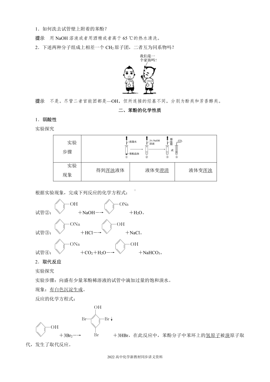 2022届高中化学新教材同步选择性必修第三册 第3章 第二节 第2课时 酚.docx_第2页