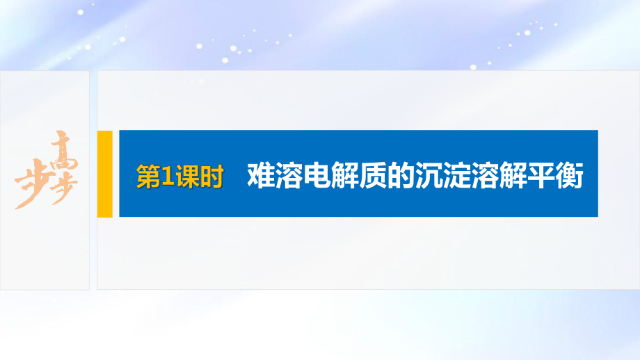 2022届高中化学新教材同步选择性必修第一册 第3章 第四节 第1课时 难溶电解质的沉淀溶解平衡.pptx_第2页