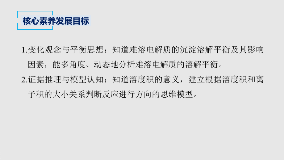 2022届高中化学新教材同步选择性必修第一册 第3章 第四节 第1课时 难溶电解质的沉淀溶解平衡.pptx_第3页