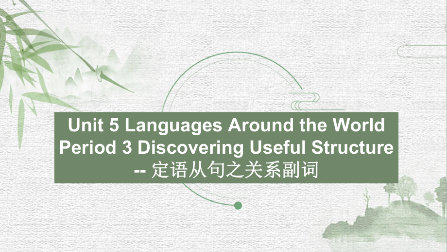 （2021新人教版）高中英语必修第一册Unit 5 Period 3 Discovering Useful Structure - 定语从句之关系副词 ppt课件.ppt_第1页