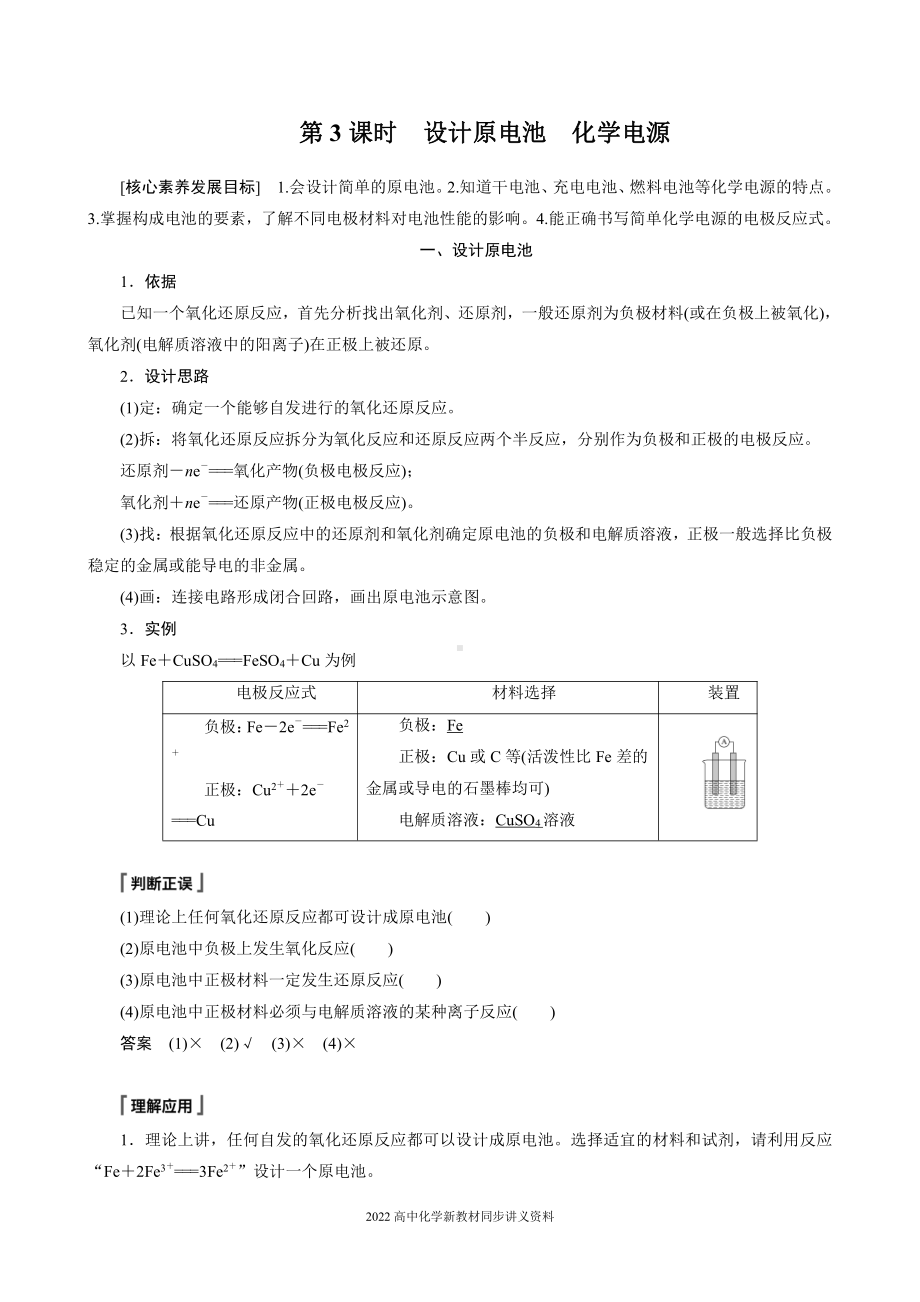 2022届高中化学新教材同步必修第二册 第六章 第一节 第3课时 设计原电池 化学电源.docx_第1页