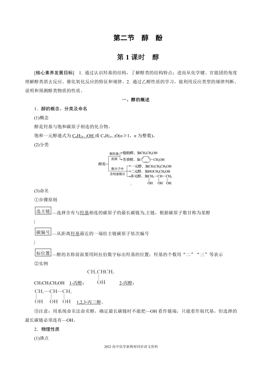 2022届高中化学新教材同步选择性必修第三册 第3章 第二节 第1课时 醇.docx_第1页