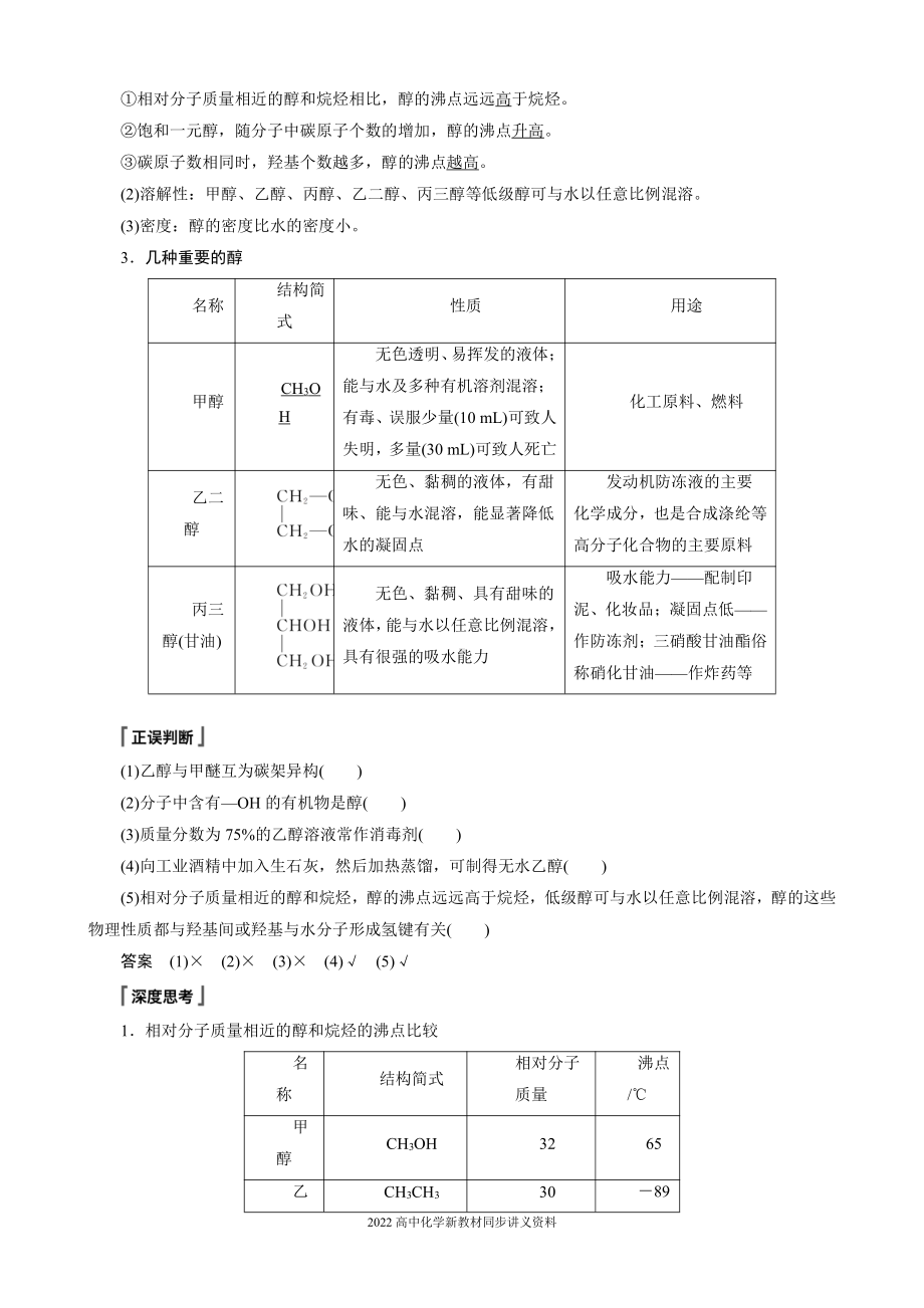 2022届高中化学新教材同步选择性必修第三册 第3章 第二节 第1课时 醇.docx_第2页