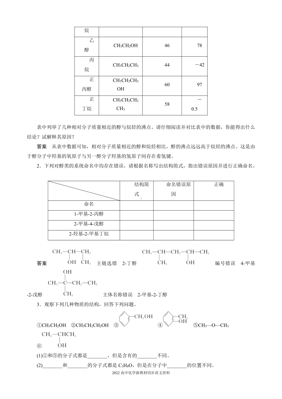 2022届高中化学新教材同步选择性必修第三册 第3章 第二节 第1课时 醇.docx_第3页