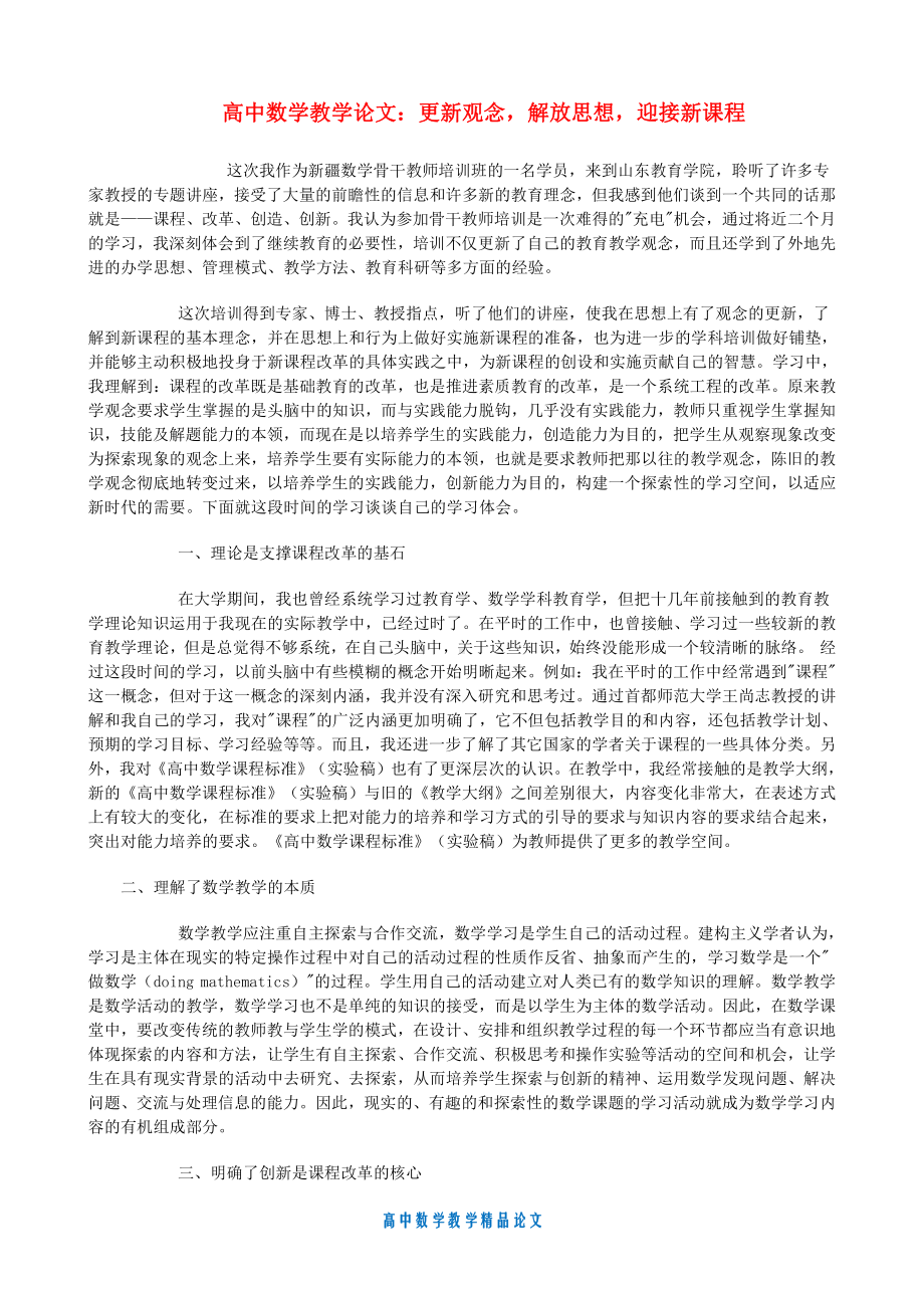 （高中数学教学论文）更新观念-解放思想-迎接新课程.doc_第1页