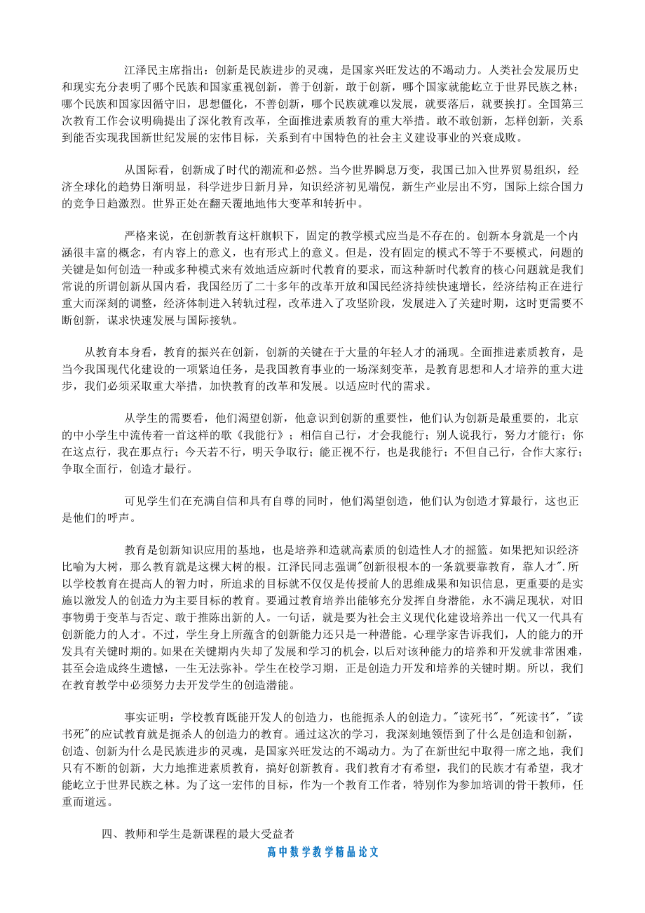 （高中数学教学论文）更新观念-解放思想-迎接新课程.doc_第2页