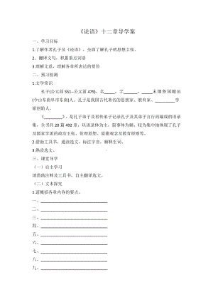 （2021统编版）高中语文选择性必修上册（高一）4《论语》十二章 导学案.docx