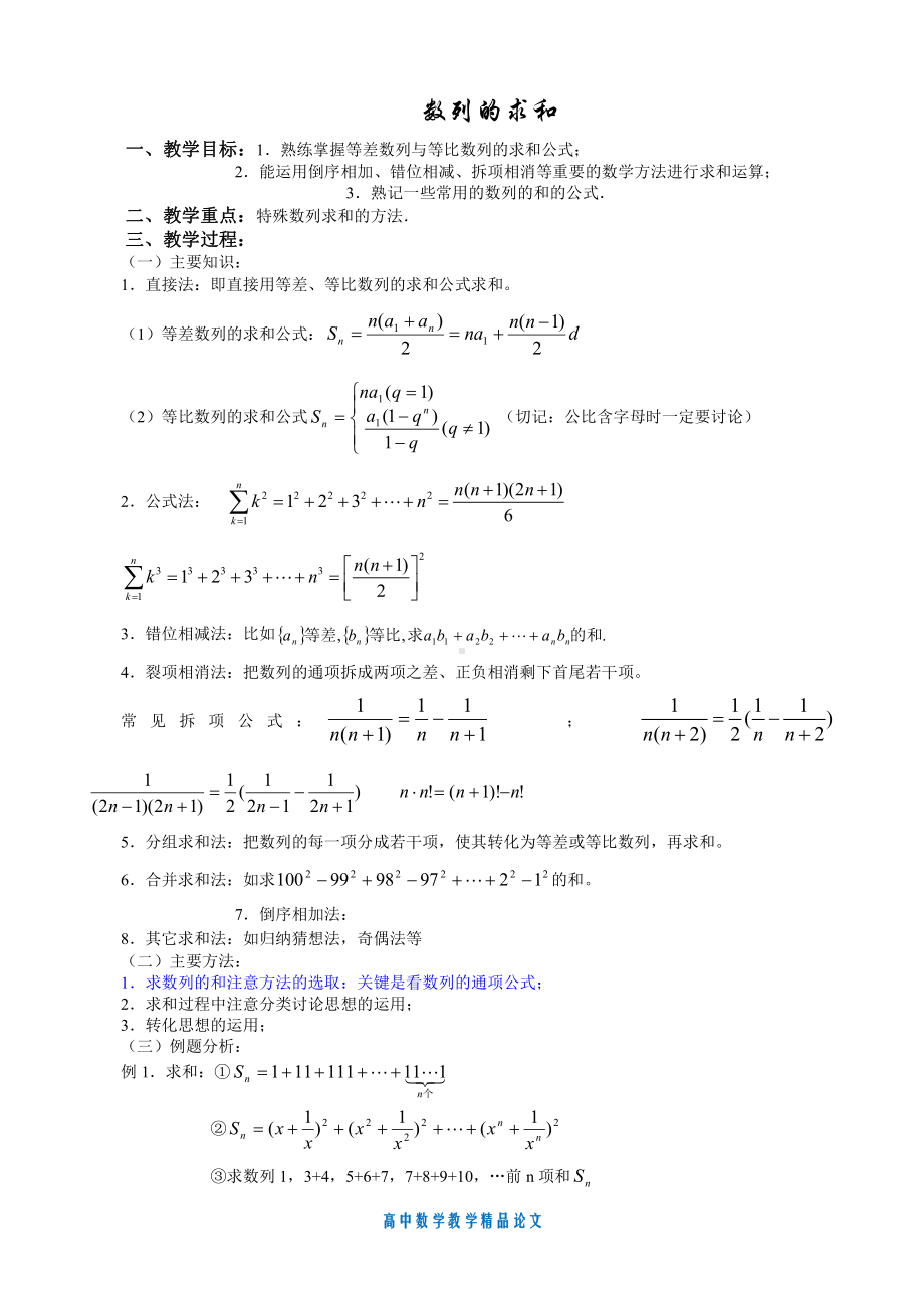 （高中数学教学论文）高中数列求和方法大全(配练习及答案).doc_第1页