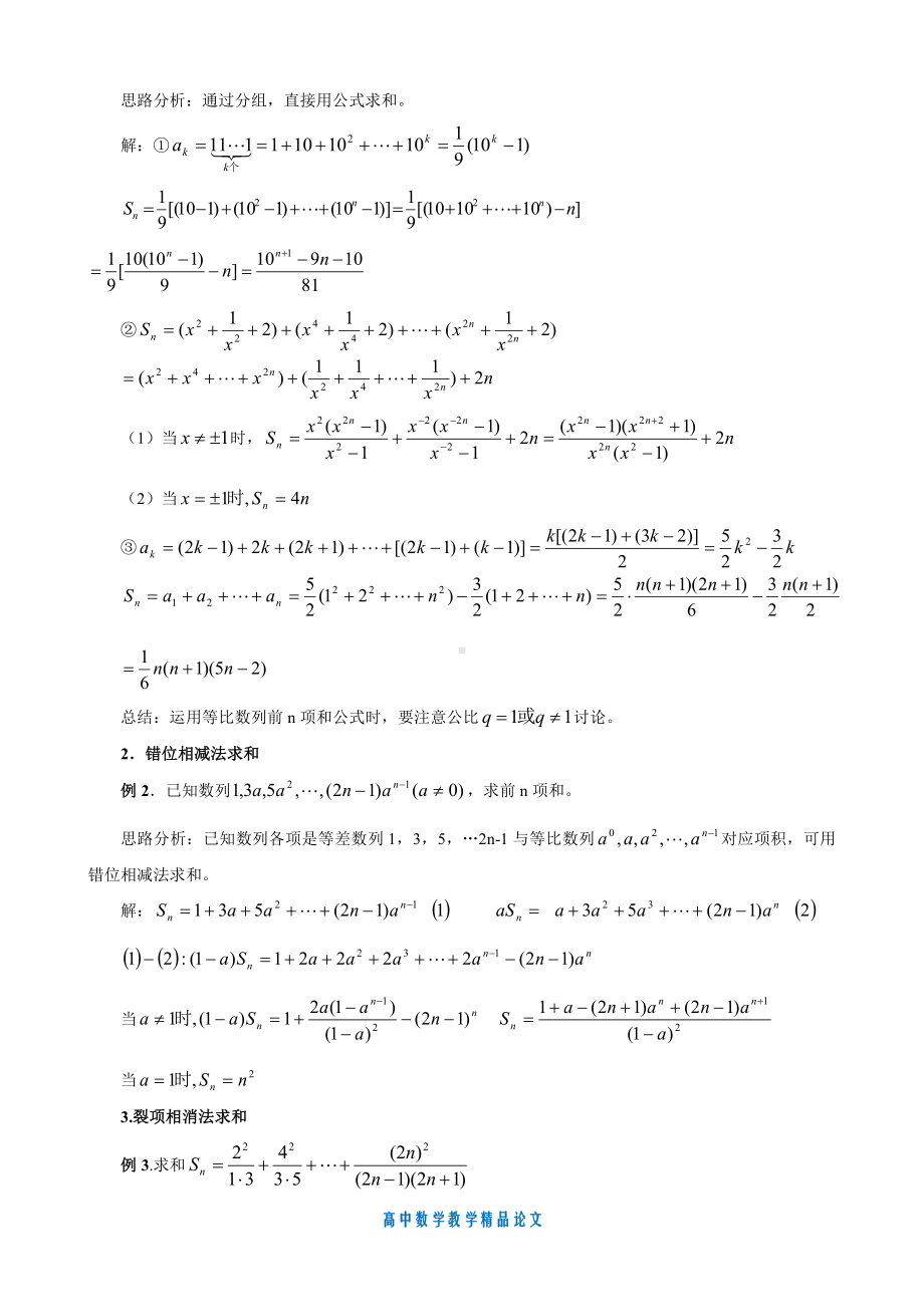 （高中数学教学论文）高中数列求和方法大全(配练习及答案).doc_第2页