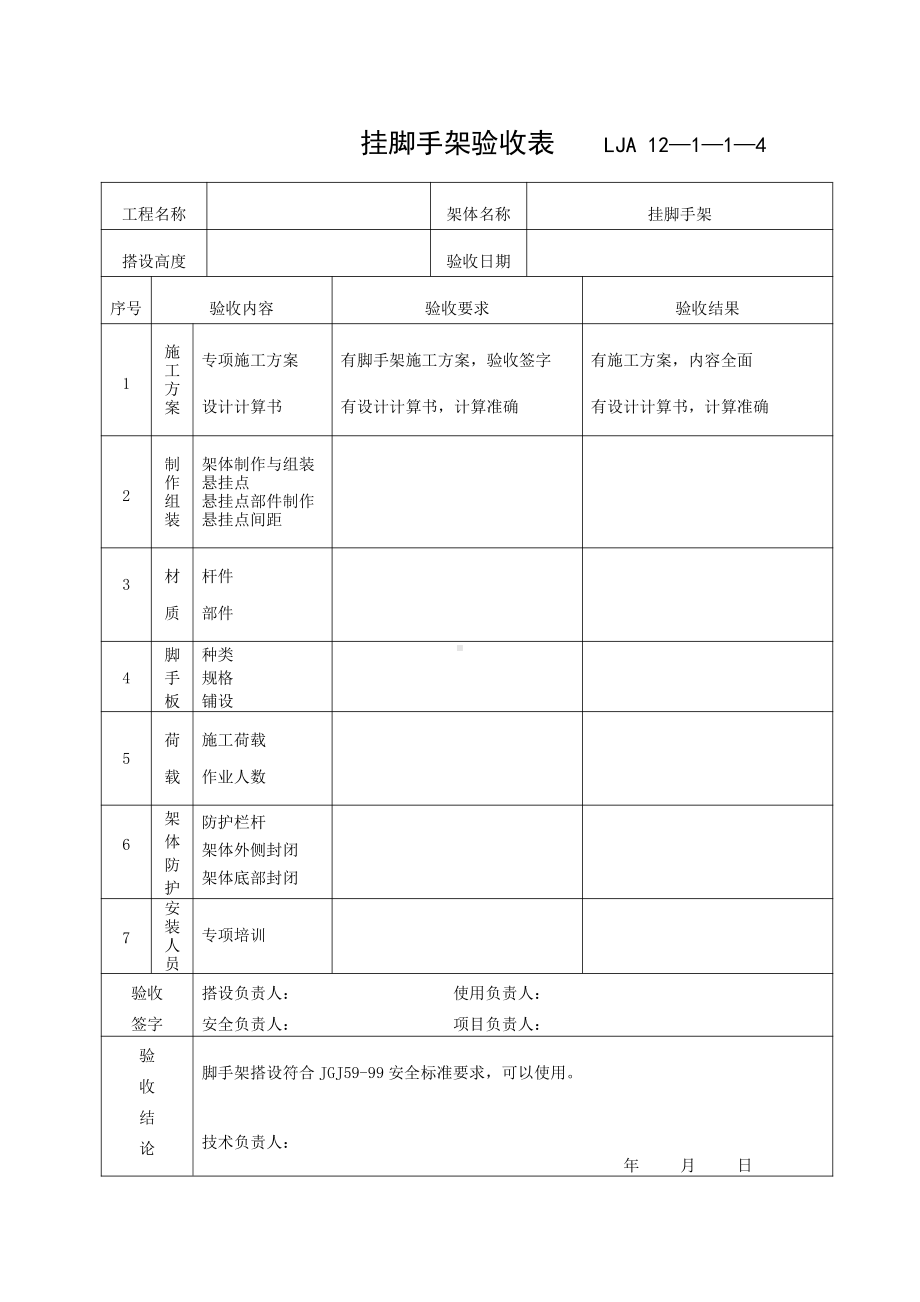 01-4挂脚手架验收记录.doc_第1页