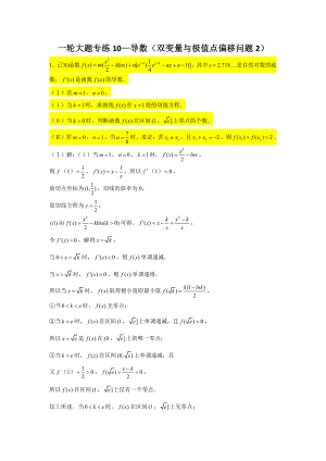 一轮大题专练10—导数（双变量与极值点偏移问题2）-2022届高三数学一轮复习.doc