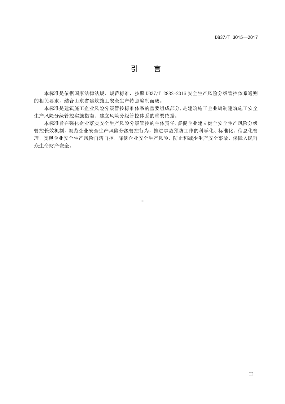 3015 建筑施工企业风险分级管控细则.doc_第3页