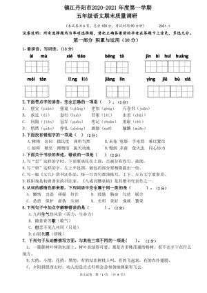 江苏镇江丹阳市2020-2021部编版五年级语文上册期末测试卷（含答案）.pdf