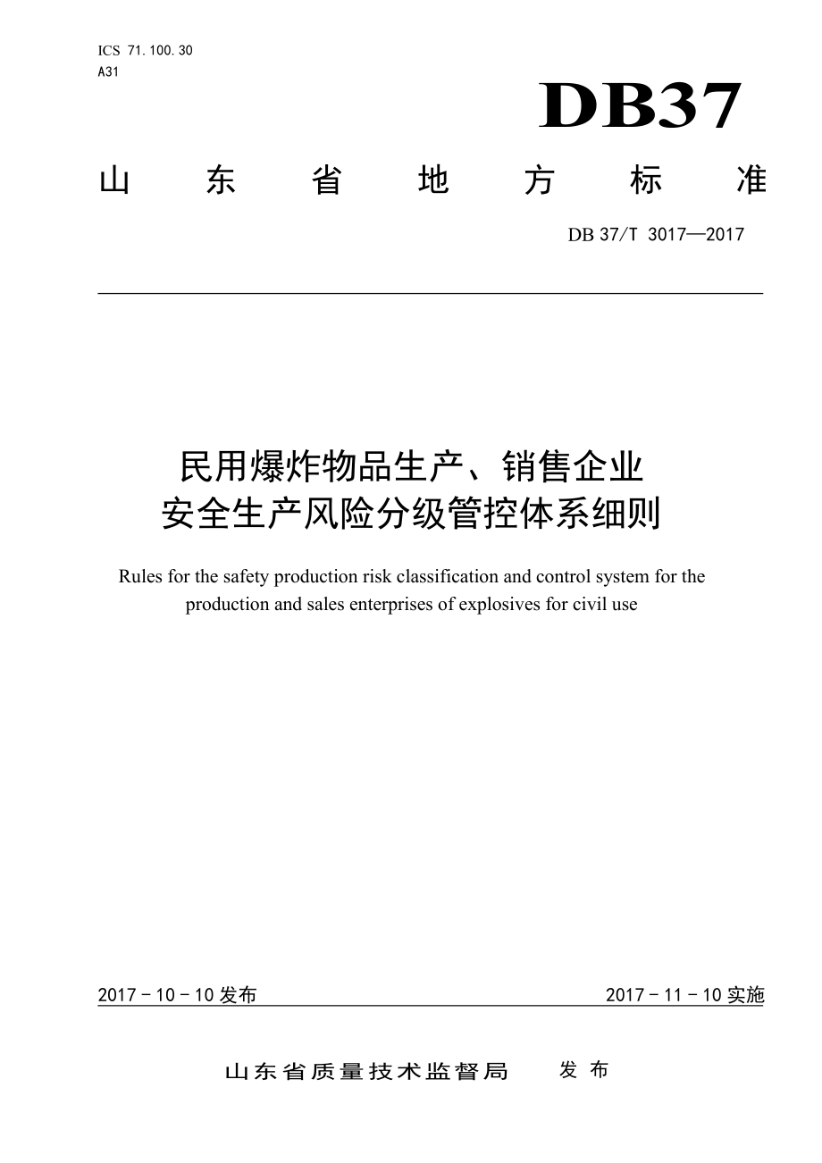 3017 民用爆炸物品生产、销售企业安全生产风险分级管控体系细则.doc_第1页