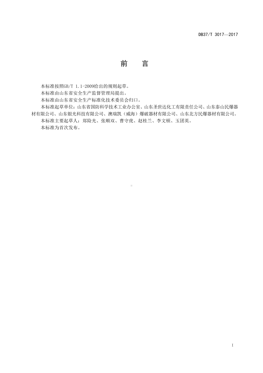 3017 民用爆炸物品生产、销售企业安全生产风险分级管控体系细则.doc_第2页