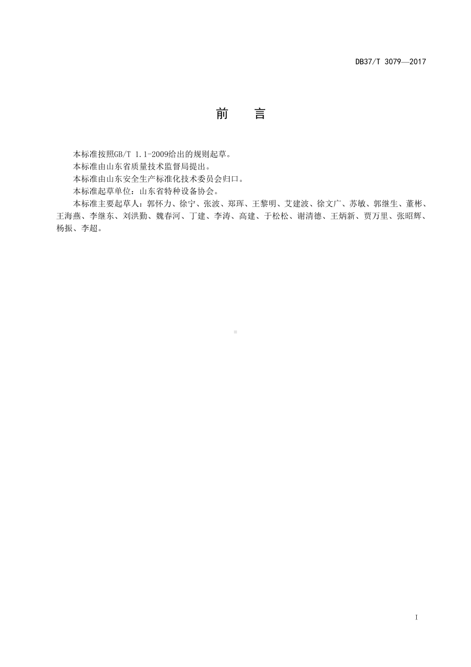 3079 特种设备事故隐患排查治理体系细则.doc_第2页