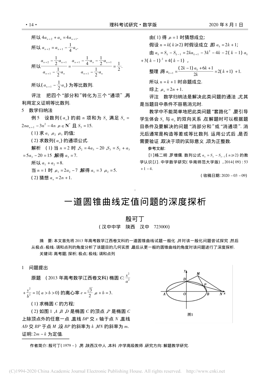 6.一道圆锥曲线定值问题的深度探析-殷可丁.pdf_第1页