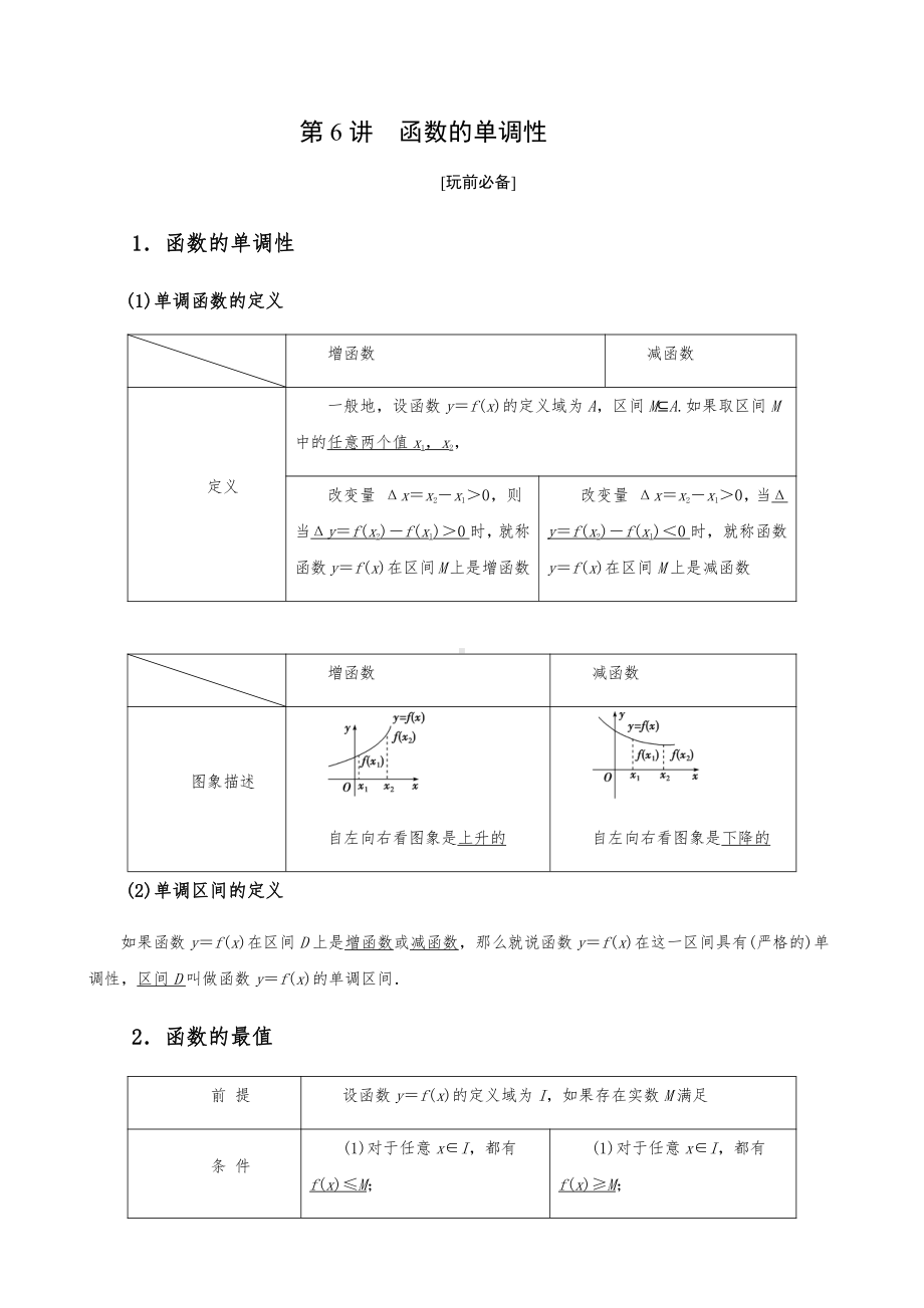 高一必修一周末辅导经典讲义：第6讲 函数的单调性学生.docx_第1页