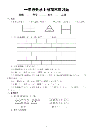 小学数学一年级上册期末复习练习题（填空看图列式解决问题）.docx