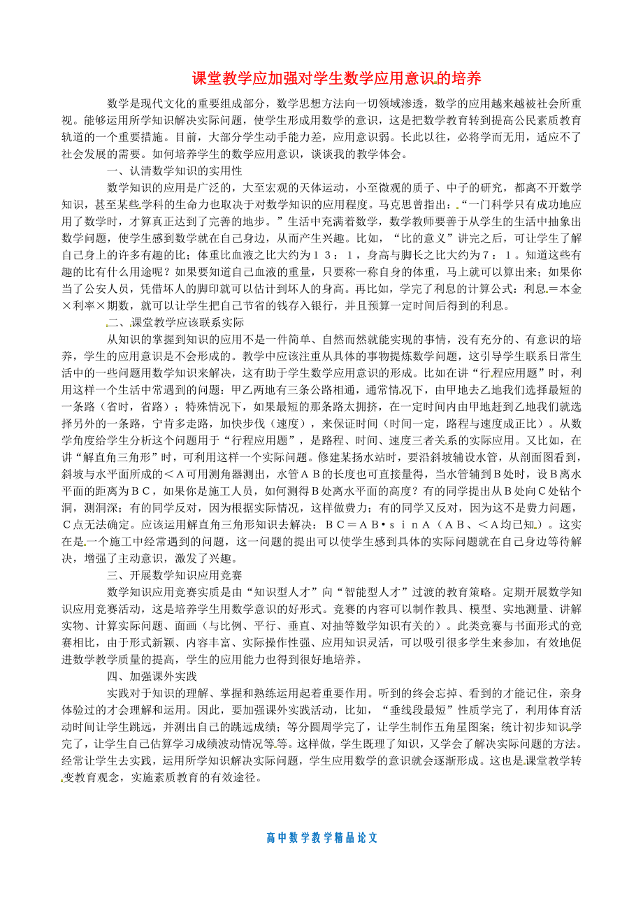 （高中数学教学论文）课堂教学应加强对学生数学应用意识的培养-新人教版.doc_第1页