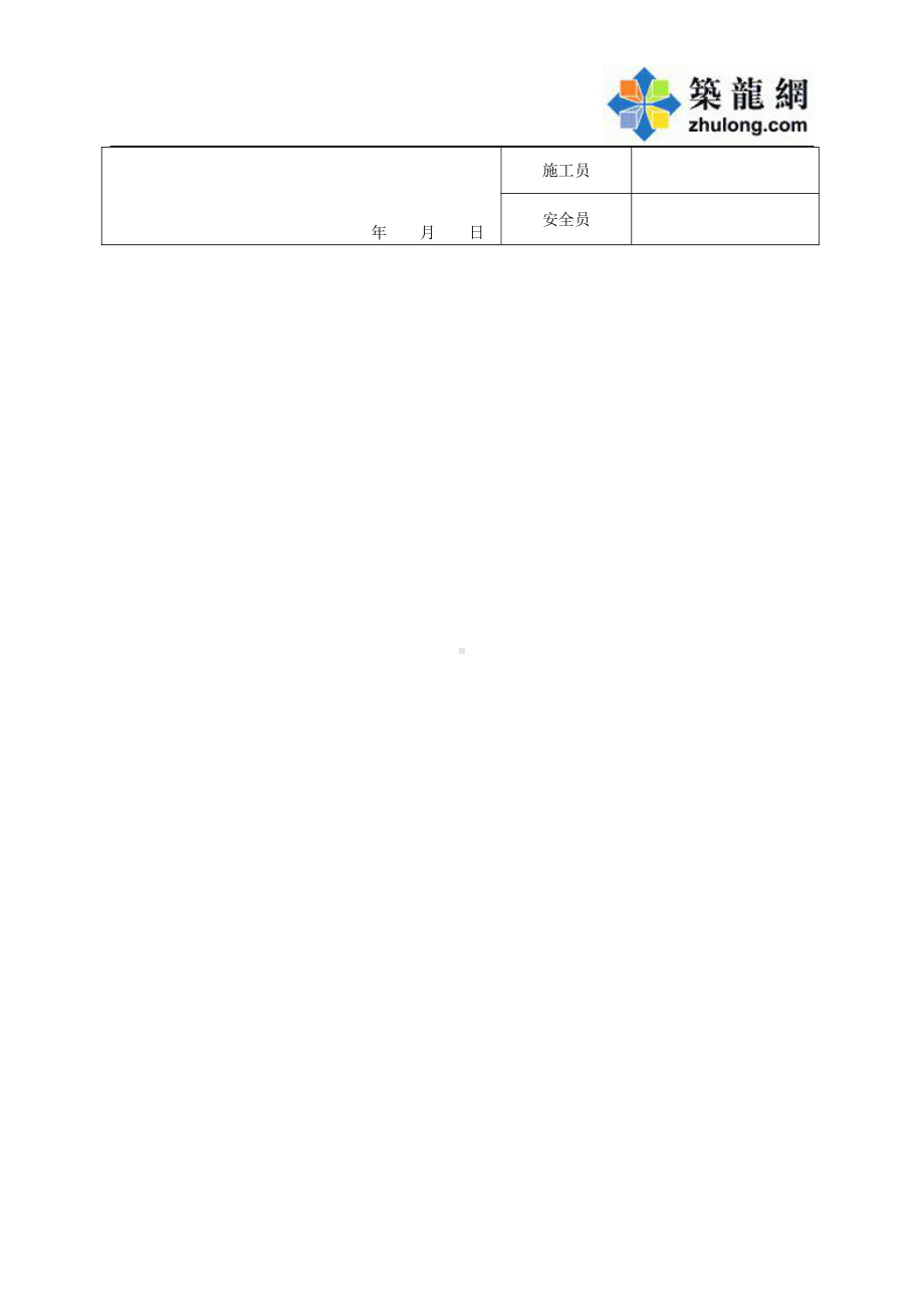 09-2-1竹脚手架搭设验收表.doc_第2页