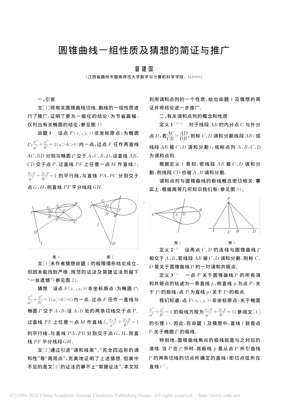 4.圆锥曲线一组性质及猜想的简证与推广.pdf_第1页