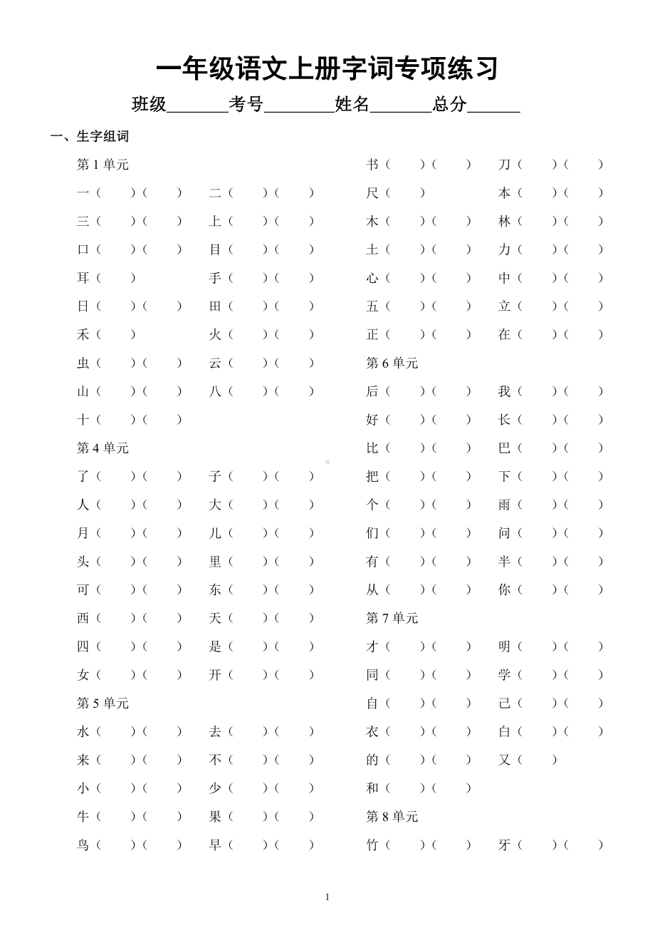 小学语文部编版一年级上册《字词》专项练习（附参考答案）.docx_第1页