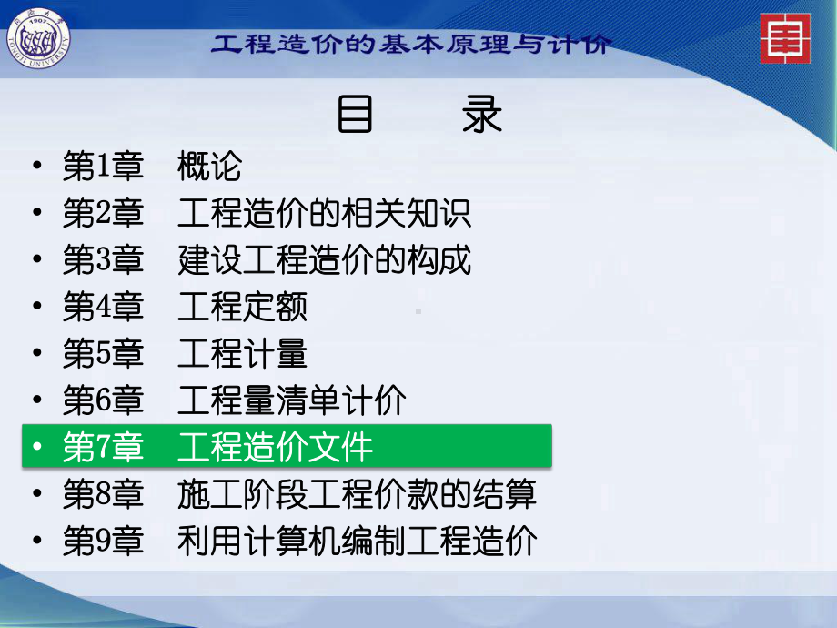 工程造价的基本原理与计价：第7章工程造价文件 2.ppt_第1页