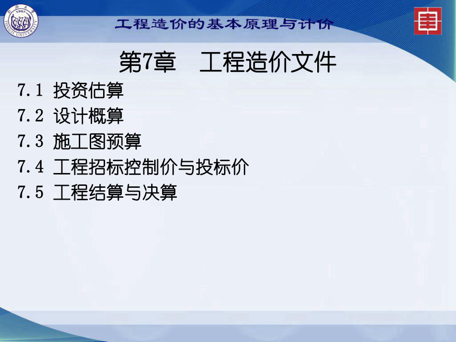 工程造价的基本原理与计价：第7章工程造价文件 2.ppt_第2页