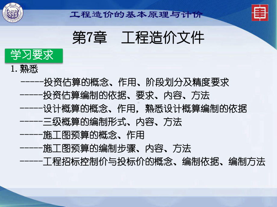 工程造价的基本原理与计价：第7章工程造价文件 2.ppt_第3页