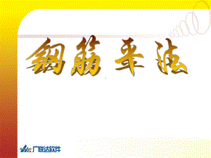 钢筋平法讲解.ppt